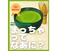 まっちゃってなあに？A Lttle taste of Japan 世界で人気の日本の食べ物絵本: ほろ苦い抹茶を通して、日本の食文化と優しさを学ぼう。 (世界で人気の食べ物絵本)