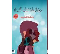 رجل لكل النساء - A Man for All Women