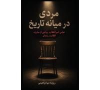 A Man in the Middle of History: Abbas AmirEntezam and a Story of Struggle, Revolution, and Prison