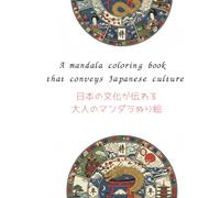 日本の文化が伝わる大人のマンダラぬり絵: A mandala coloring book that conveys Japanese culture