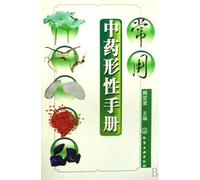 A Manual of Forms and Characteristics of Common Traditional Chinese Medicine (Chinese Edition)