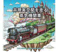 非現実空間を走る蒸気機関車: A moment to expand your creativity and explore the space between fantasy and reality in a coloring book.