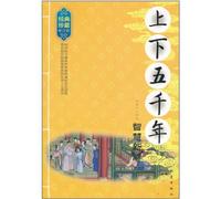 A New Explanation of the Wisdom of The Five Thousand Years History (Chinese Edition)
