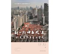 A New Round of Old Area Renovation: Creating a High-Quality Living Space/新一轮旧区改造:构建高品质生活空间