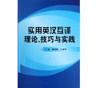 A Practical Course of English-Chinese and Chinese-English Translation (Chinese Edition)