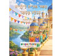 סיפור פורים לילדים - מגילת אסתר A Purim Story for kids The Book of Esther: A Sweet and Gentle Purim Story for Kids Ages 3-6 (Hebrew Edition)