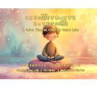 こころの湖をきれいにするとっておきの時間: A Quiet Time to Clean My Heart Lake (きもちをおちつける こどもめいそうシリーズ Calming Feelings A Children’s Meditation Series)