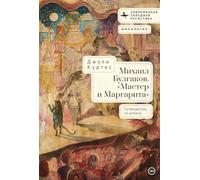 A Reader's Companion to Mikhail Bulgakov's The Master and Margarita (Contemporary Western Rusistika)
