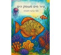 ציור מים מעומק הים: A relaxing underwater coloring book - Hebrew Edition
