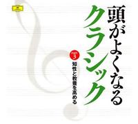 ã€Š頭ãŒã‚ˆããªã‚‹ã‚¯ãƒ©ã‚·ãƒƒã‚¯ã€‹Part3 çŸ¥æ€§ã¨æ•™é¤Šã‚’é«˜ã‚ã‚‹