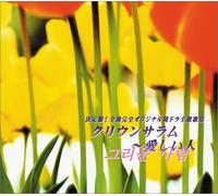 決å®šç›¤!å…¨æ›²å®Œå…¨ã‚ªãƒªã‚¸ãƒŠãƒ«éŸ“ãƒ‰ãƒ©主é¡ŒæŒé›†ã€Œã‚¯ãƒªã‚¦ãƒ³ã‚µãƒ©ãƒ ~æ„›ã-ã„人ã€