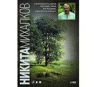 A Sentimental Trip Home. Music of Russian Painting (Sentimentalnoe puteshestvie na Rodinu. Muzyka russkoy zhivopisi) (3 DVD) (RUSCICO) [Сентиментальное путешествие на Родину. Музыка русской живописи]