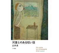 河童とのある短い話: A short story about a kappa/ Un conte en compagnie d’un kappa
