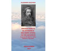 A Short Tale About the Antichrist: Translated with Commentary by Vasilios Tamiolakis