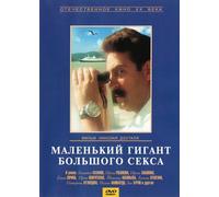A Small Giant of Big Sex (Malenkij gigant bolschogo seksa) [Маленький гигант большого секса] - russische Originalfassung [DVD]