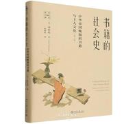 A Social History of the Chinese Book: books and Literati culture in Late Imperial China (Chinese Edition)