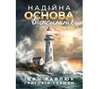 A Solid Foundation for Life: НАДІЙНА ОСНОВА В ЖИТТІ