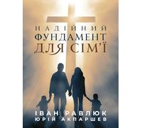 A Solid Foundation for the Family: НАДІЙНИЙ ФУНДАМЕНТ ДЛЯ СІМ'Ї