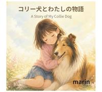 コリー犬とわたしの物語: A Story of My Collie Dog