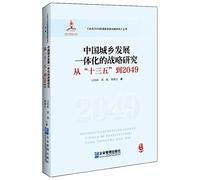 A Strategic Study of China's Urban-Rural Development Integration: From the 13th Five-Year Plan to 2049(Chinese Edition)