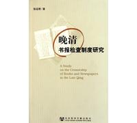 A Study on the Censorship of Books and Newspapers in the Late Qing (Chinese Edition)