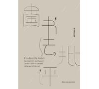中国书法批评的现代发展与体系建构研究: A Study on the Modern Development and System Construction of Chinese Calligraphy Criticism