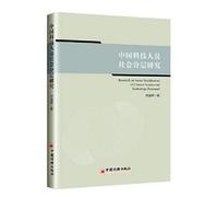 A Study on the Social Stratification of Chinese Scientists and Technologists(Chinese Edition)