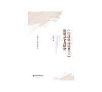 A Study on Tourism Competitiveness of Land Border Counties (Cities) in China(Chinese Edition)