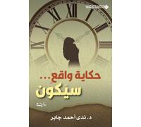 حكاية واقع...سيكون - A Tale of Reality...It Will Be