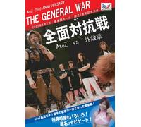 A to Z 2nd ANNIVERSARY A to Z 対 外敵軍 全面対抗戦 [DVD]