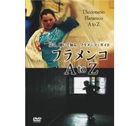 見て、聴いて知る、フラメンコ・ガイド「フラメンコ A to Z」 [DVD]