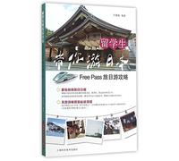 A Tour in Japan Guided by An International Student (Chinese Edition)