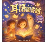 耳語圖書館: A Traditional Chinese Children's Picture Book About Curiosity, Imagination and the Magic of Reading (童話心語 Whispers of the Heart Fairy Tales)
