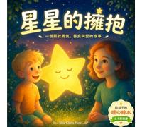 星星的擁抱: A Traditional Chinese Children's Picture Book About Friendship, Kindness and Inner Light (童話心語 Whispers of the Heart Fairy Tales)