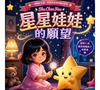 星星娃娃的願望: A Traditional Chinese Picture Book About Friendship, Confidence, Courage and Kindness (童話心語 Whispers of the Heart Fairy Tales)
