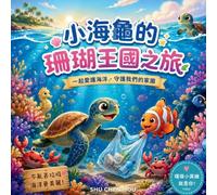 小海龜的珊瑚王國之旅: A Traditional Chinese Picture Book About Ocean Conservation, Friendship and Environmental Responsibility (童話心語 Whispers of the Heart Fairy Tales)
