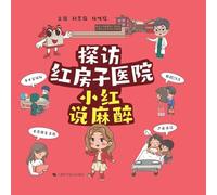 A Visit to the Red House Hospital: Xiao Hong Talks About Anesthesia/探访红房子医院:小红说麻醉