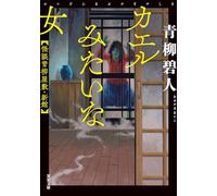 A Woman Like a Frog - Ghost Stories of the Aoyagi Mansion
