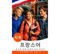 이야기로 배우는 A2-B1 프랑스어: 프랑스어-한국어 이중 언어 책: Français avec traduction coréenne - Apprendre le français avec des histoires et des dialogues du quotidien