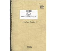 ãƒãƒ³ãƒ‰ã‚¹ã‚³ã‚¢ æ-…人ã‚ˆ~The Longest Journey~/çˆ†風ã‚¹ãƒ©ãƒ³ãƒ- (LBS295)[ã‚ªãƒ³ãƒ‡ãƒžãƒ³ãƒ‰楽èœ]