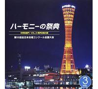 ãƒãƒ¼ãƒ¢ãƒ‹ãƒ¼ã®祭å…¸2002 第55å›žå…¨æ-¥æœ¬åˆå”±ã‚³ãƒ³ã‚¯ãƒ¼ãƒ«å…¨å›½大ä¼š 中学校éƒ¨é-€ VOL.3ã€ŒåŒ声åˆå”±ã®éƒ¨ã€