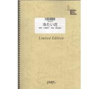 ãƒãƒ³ãƒ‰ã‚¹ã‚³ã‚¢ å†·ãŸã„èŠ±/the brilliant green (LBS200)[ã‚ªãƒ³ãƒ‡ãƒžãƒ³ãƒ‰楽èœ]