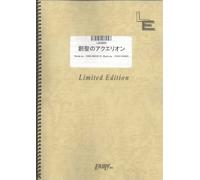 ãƒãƒ³ãƒ‰ã‚¹ã‚³ã‚¢ å‰µè-ã®ã‚¢ã‚¯ã‚¨ãƒªã‚ªãƒ³/AKINO (LBS884)[ã‚ªãƒ³ãƒ‡ãƒžãƒ³ãƒ‰楽èœ]