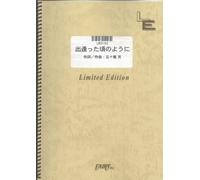ãƒãƒ³ãƒ‰ã‚¹ã‚³ã‚¢ å‡ºé€¢ã£ãŸé ƒã®ã‚ˆã†ã«/Every Little Thing (LBS192)[ã‚ªãƒ³ãƒ‡ãƒžãƒ³ãƒ‰楽èœ]
