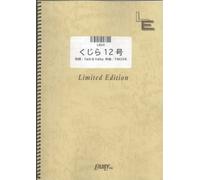 ãƒãƒ³ãƒ‰ã‚¹ã‚³ã‚¢ ãã˜ã‚‰12å·/JUDY AND MARY (LBS4)[ã‚ªãƒ³ãƒ‡ãƒžãƒ³ãƒ‰楽èœ]