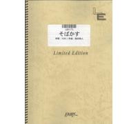 ãƒãƒ³ãƒ‰ã‚¹ã‚³ã‚¢ ãã°ã‹ã™/JUDY AND MARY (LBS175)[ã‚ªãƒ³ãƒ‡ãƒžãƒ³ãƒ‰楽èœ]