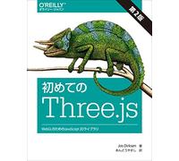 åˆã‚ã¦ã®Three.js 第2版 ―WebGLã®ãŸã‚ã®JavaScript 3Dライãƒ-ラリ