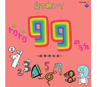 ãƒˆã‚¯ãƒˆã‚¯ï¼ˆå¾-å¾-ï¼‰99ã®ã†ãŸ ï½žå›½ãƒ»ç®-ãƒ»ç†ãƒ»社ãƒ»è‹±ï½žï¼ˆDVDä»˜ï¼‰