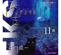 ãµã-ãŽ工æˆ¿ç-‡å€™群 æœ-読CD EPISODE11ã€Œé-‡ã€