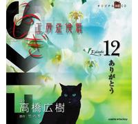 ãµã-ãŽ工æˆ¿ç-‡å€™群 æœ-読CD EPISODE12ã€Œã‚ã‚ŠãŒã¨ã†ã€